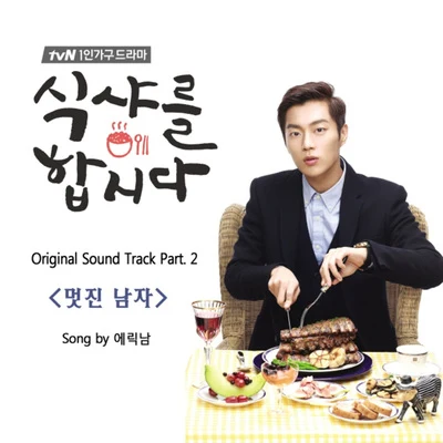 Eric NamLyn Lapid 식샤를 합시다 OST Part.2