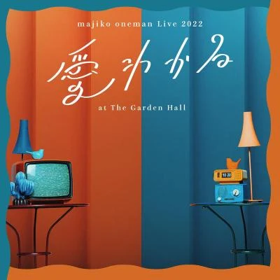 majiko oneman Live 2022 “愛わかる” at The Garden Hall 專輯 majiko