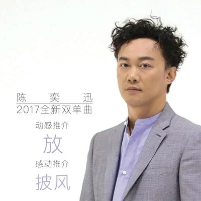 陈奕迅 (Eason Chan) 放 & 披风