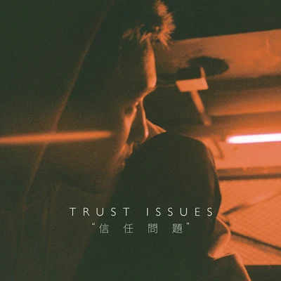 信任問題(Trust Issues ) 專輯 GALI/KOZAY