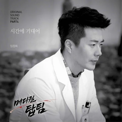 메디컬탑팀 OST Part.4 專輯 林貞熙