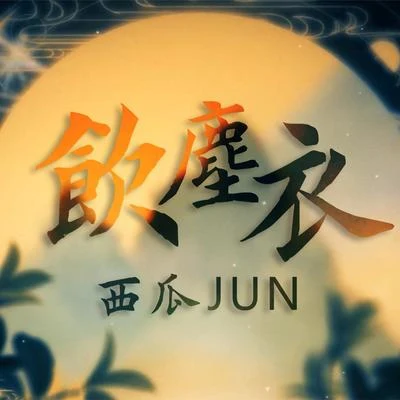 飲塵衣 專輯 西瓜JUN