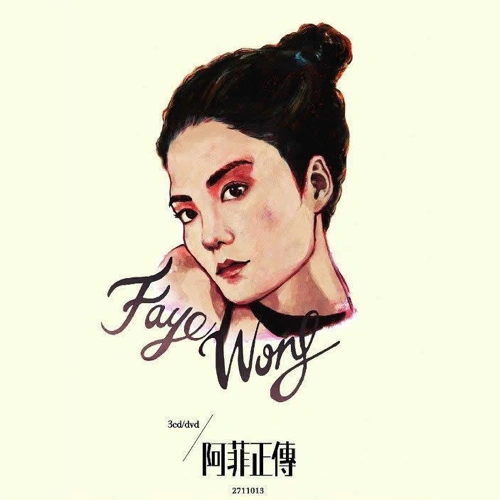 阿菲正传 专辑 文雯/王菲 (Faye Wong)/孙异/Quintino & Blasterjaxx