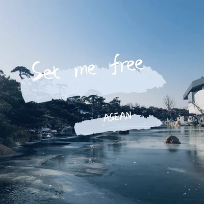 刘羽晟宋孟君 (song) Set me free