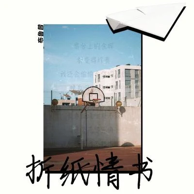 折纸情书 专辑 CATCHTAIL/Bruce Lit白磷/¥.P/Spaceport Records