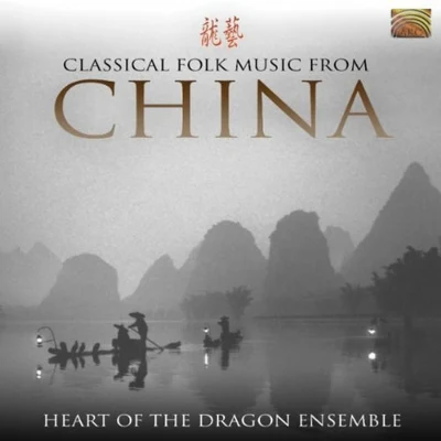 CHINA Heart of the Dragon Ensemble: Classical Folk Music from China 專輯 Baluji Shrivastav/Fiesta Filipina/Ensemble Kereoni/Hossein Farjami/Heart of the Dragon Ensemble