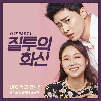 질투의 화신 OST Part 1 專輯 DAVII/Heize