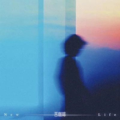 苦咖啡 (New Life) 專輯 蘇克