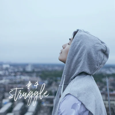 struggle 專輯 蘇鑫