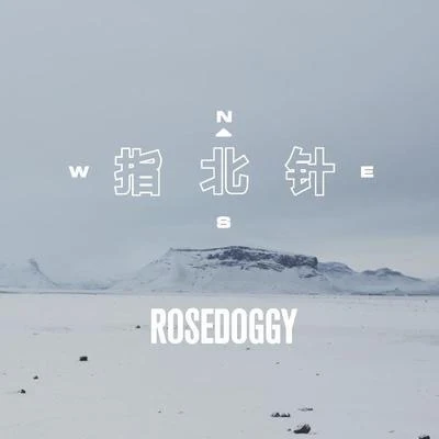 指北针 专辑 rosedoggy