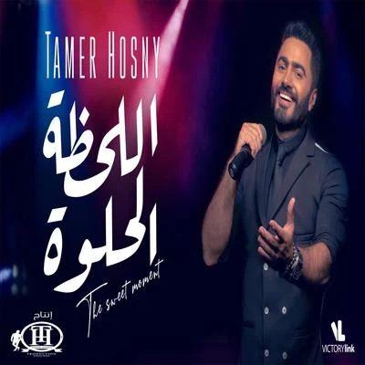 El Lahza El Helwa 专辑 Tamer Hosny/Nancy Ajram