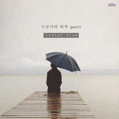 누군가의 하루 Part.1 專輯 Letter flow/Boramiyu/臉紅的思春期/WH3N/金智秀