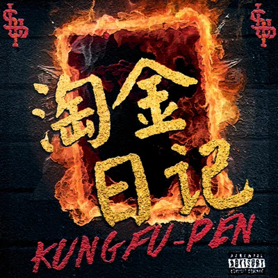 淘金日记 专辑 李沫萱/功夫胖KungFuPen