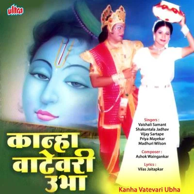 Kanha Vatevari Ubha 专辑 Vaishali Samant/Uttara Kelkar/Shrikant Narayan/Ravindra Sathe