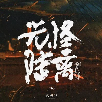 眾樂紀肆·光怪陸離 專輯 陳鴻宇