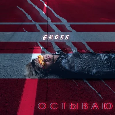 Остываю 專輯 Gross