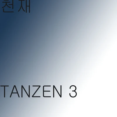 Tanzen 2 专辑 The Genius