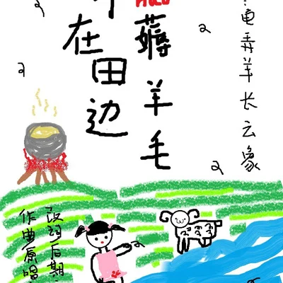 清弄音頻怪物 (老妖)Smile_小千流浪的蛙蛙李常超 (Lao乾媽)上古 妹在田邊薅羊毛