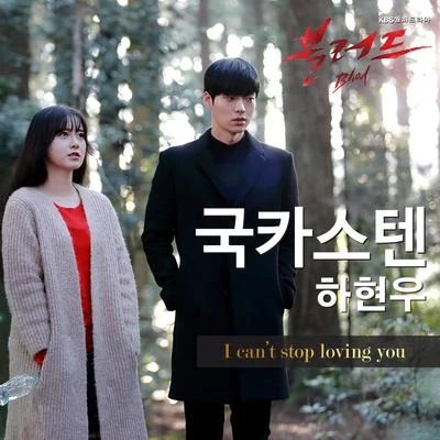 블러드 OST Part.3 专辑 河铉雨