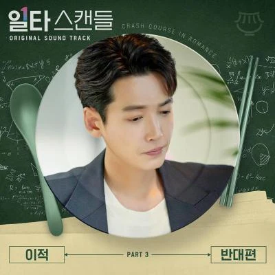 일타 스캔들 OST Part 3 專輯 李笛