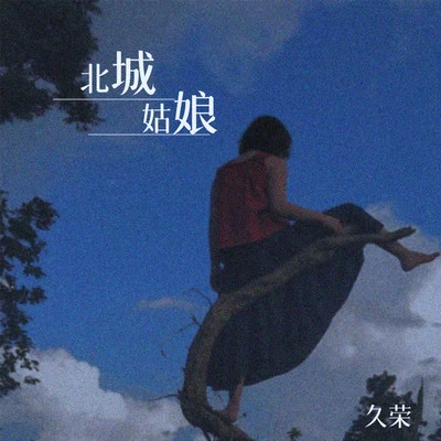 北城姑娘 专辑 久荣