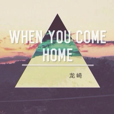 When you come home 專輯 龍崎/Wya烏鴉