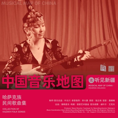 中国音乐地图之听见新疆 哈萨克族民间歌曲集 专辑 Klaus Marquardt/Cornelia Lörcher-Breuninger/Kathrin Bscheidl/Annette Hartmann/Martin Höfler