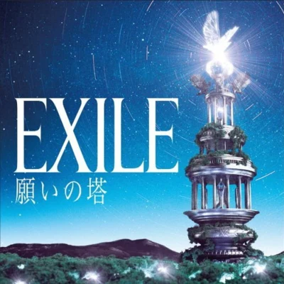 Exile 願いの塔