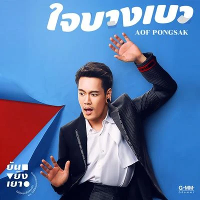 ใจบางเบา 专辑 Aof Pongsak