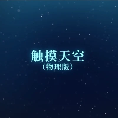 【漆柚】觸摸天空（物理版）【bilibili×中科院物理所】 專輯 漆柚/禦鹿神谷 (御鹿神谷)