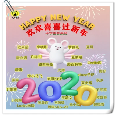 2020歡歡喜喜過新年 專輯 夏小禹