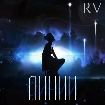 Синии линии 专辑 RV/Headie One