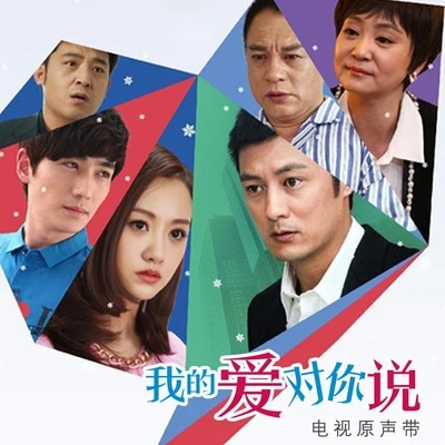 我的愛對你說 OST 專輯 王圓坤