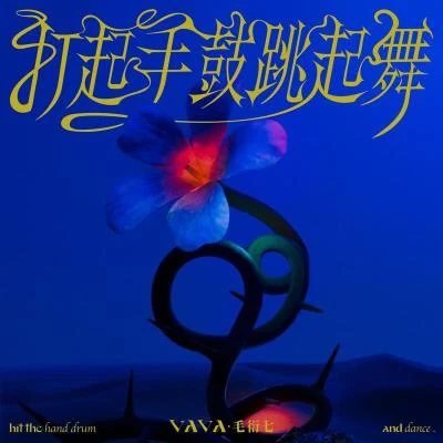 打起手鼓跳起舞 专辑 VaVa