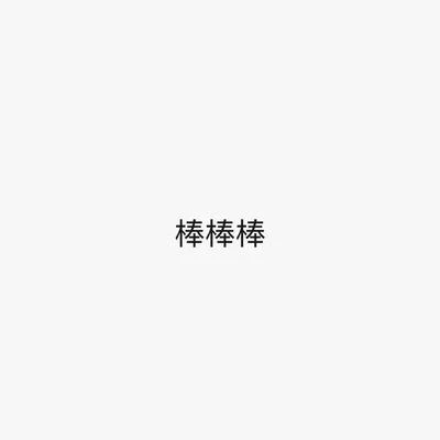 棒棒棒 专辑 丸