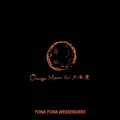 Orange Moon feat. 大塚 愛 专辑 YONA YONA WEEKENDERS