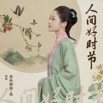 人间好时节 专辑 张哲瀚 (Zhang Zhehan)/硬糖少女303希林娜依·高