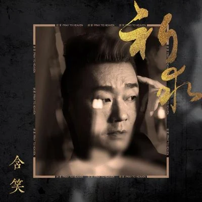 祈求 專輯 俞靜/含笑/許航/Quintino & Blasterjaxx/廖忠