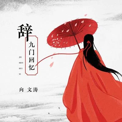 辞九门回忆 专辑 向文涛/音药配方/唐伯虎Annie