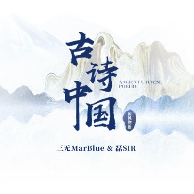 国风堂/国风物语/三无MarBlue/磊SIR 古诗中国