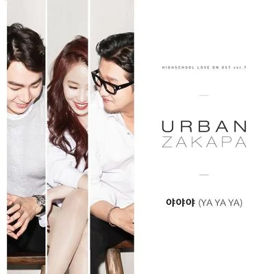 하이스쿨:러브온 OST Vol.7 專輯 Urban Zakapa