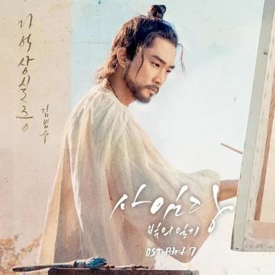 사임당, 빛의 일기 OST Part.7 專輯 金范秀