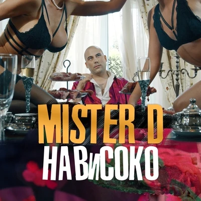 Нависоко 专辑 Mister D