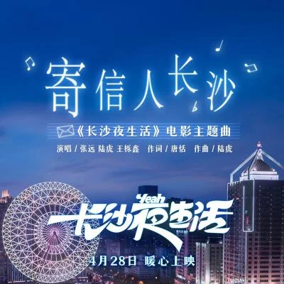 寄信人長沙 專輯 陸虎 (Lu Hu)/錘娜麗莎/伯遠