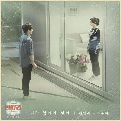 ArilTruedy 딴따라 OST Part.7