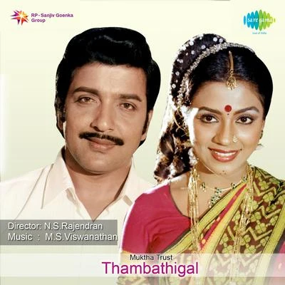 Thambathigal (Original Motion Picture Soundtrack) 专辑 M. S. Viswanathan