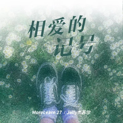 MoreLearn 27 相爱的记号（恋人手中樱花草）