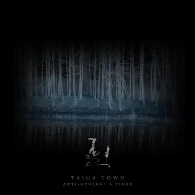 Taiga Town 专辑 Anti-General/战双帕弥什