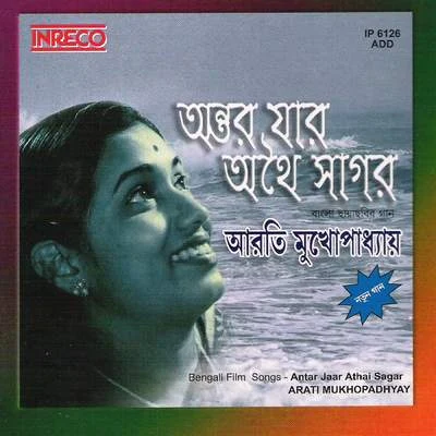 Antar Jaar Athai Sagar 專輯 Ajoy Das/Manna Dey/Asha Bhosle/Kishore Kumar/Shyamal Mitra