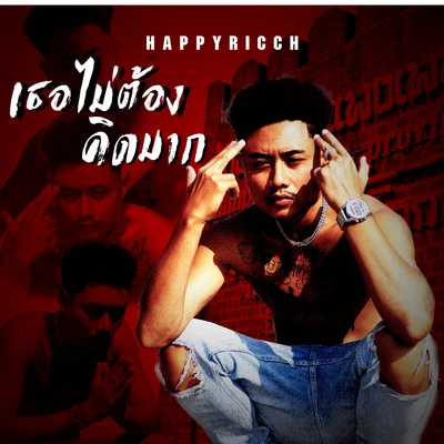 เธอไม่ต้องคิดมาก 专辑 HIGHHOT/HappyRicch